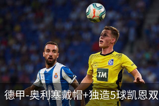 德甲-奥利塞戴帽+独造5球凯恩双响 拜仁7-0柏林联合