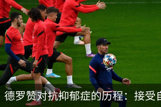 德罗赞对抗抑郁症的历程：接受自己不完美 提醒自己“你很重要”